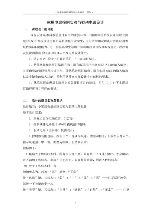 10家用电扇控制实验与驱动电路设计.doc
