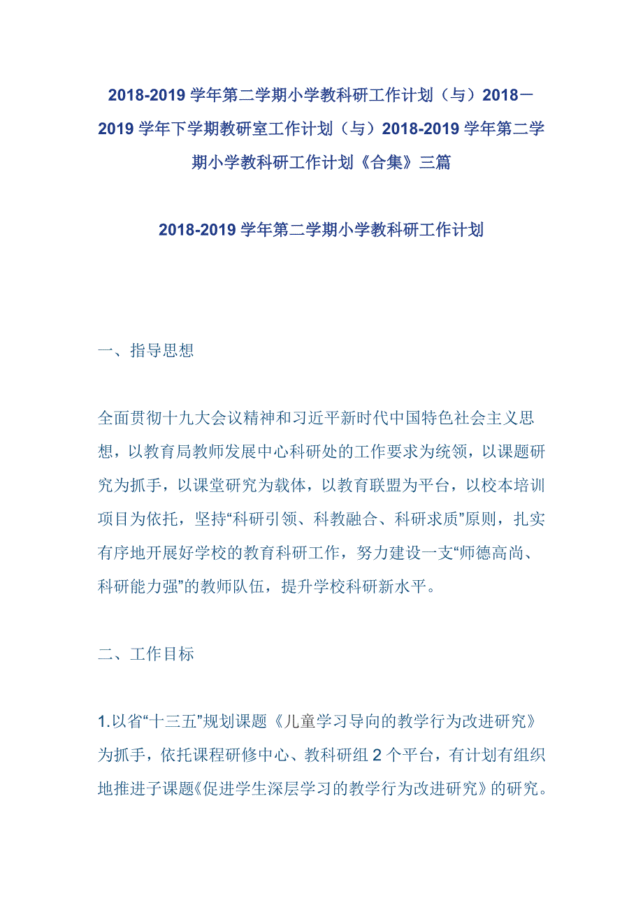 2018-2019学年第二学期小学教科研工作计划与20182019学年下学期教研室工作计划与2018-2019学年第二学期小学教科研工作计划合集三篇.doc_第1页