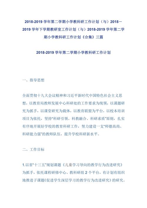 2018-2019学年第二学期小学教科研工作计划与20182019学年下学期教研室工作计划与2018-2019学年第二学期小学教科研工作计划合集三篇.doc
