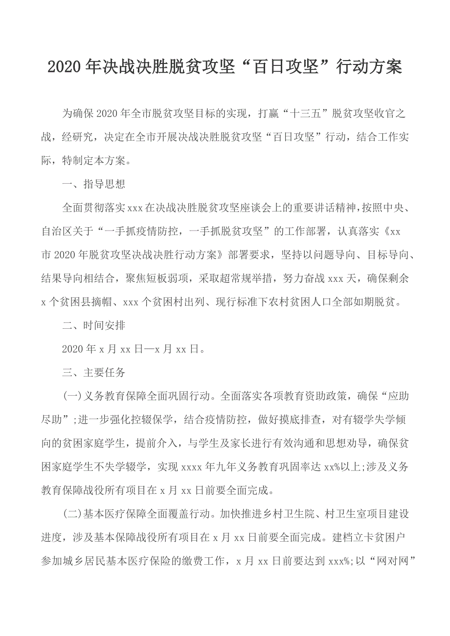2020年决战决胜脱贫攻坚百日攻坚行动方案.docx_第1页