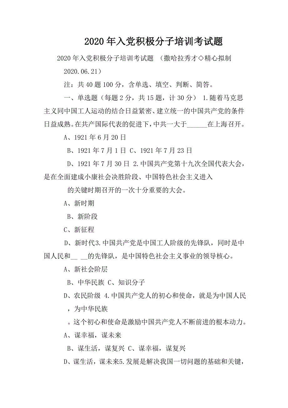 2020年入党积极分子培训考试题.doc_第1页