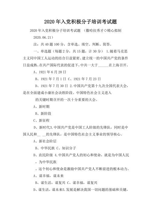 2020年入党积极分子培训考试题.doc