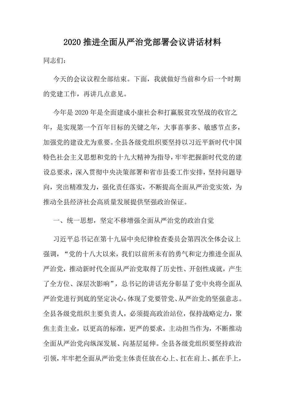 2020推进全面从严治党部署会议讲话材料.doc_第1页