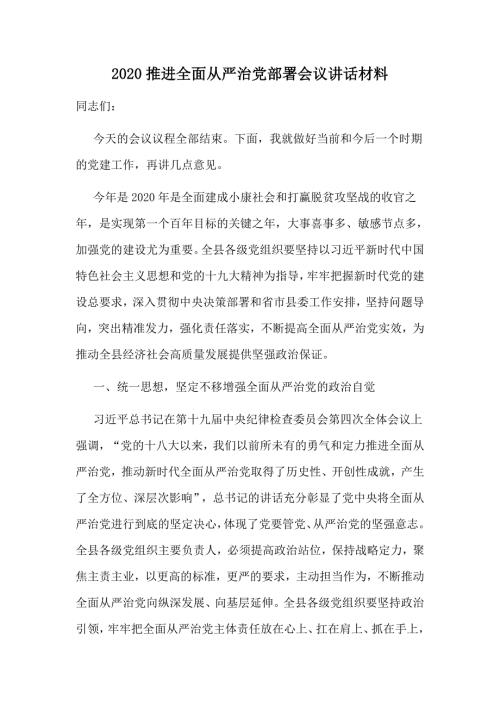 2020推进全面从严治党部署会议讲话材料.doc
