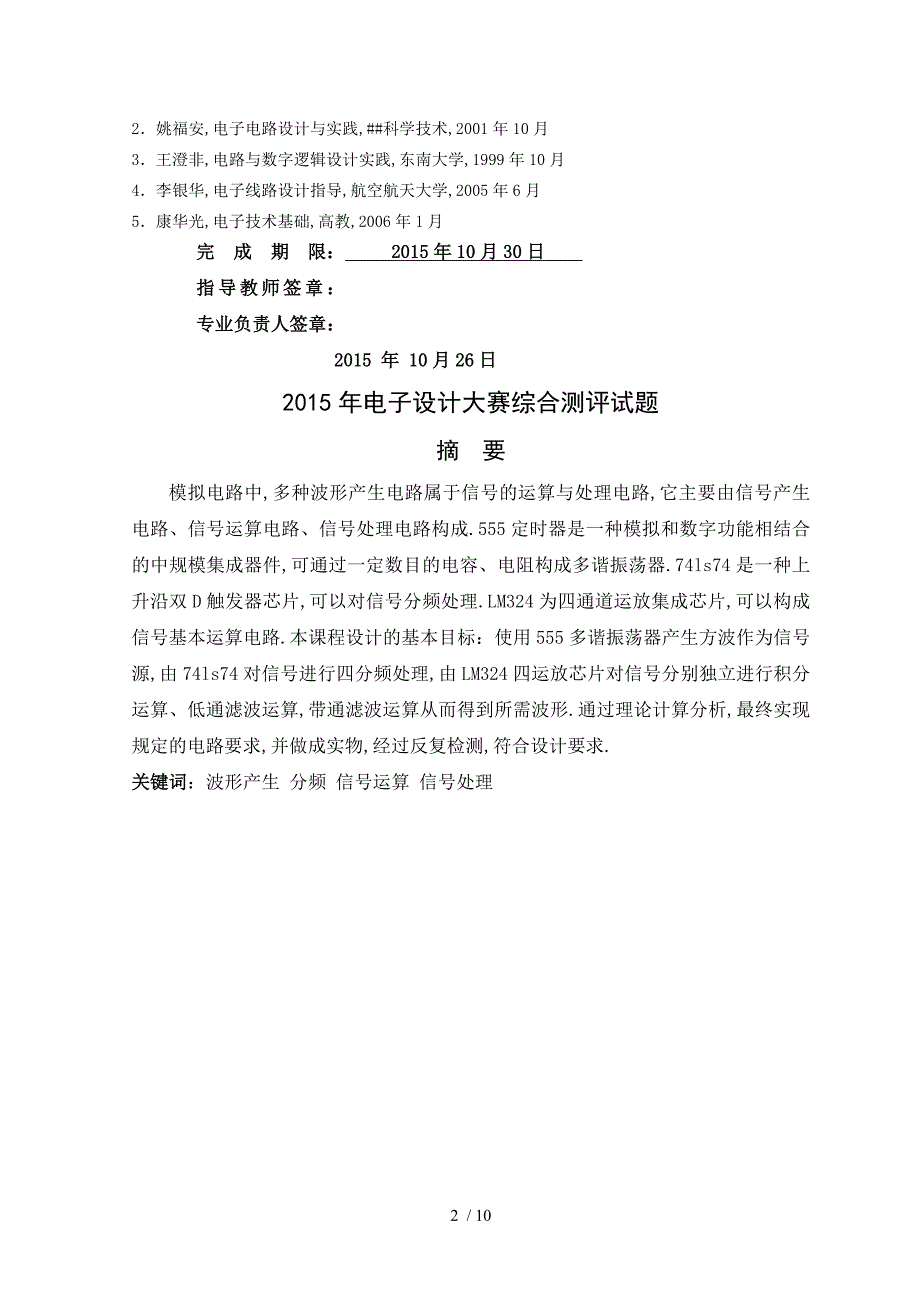 2015年电子设计大赛综合测评题课程设计解析.doc_第2页