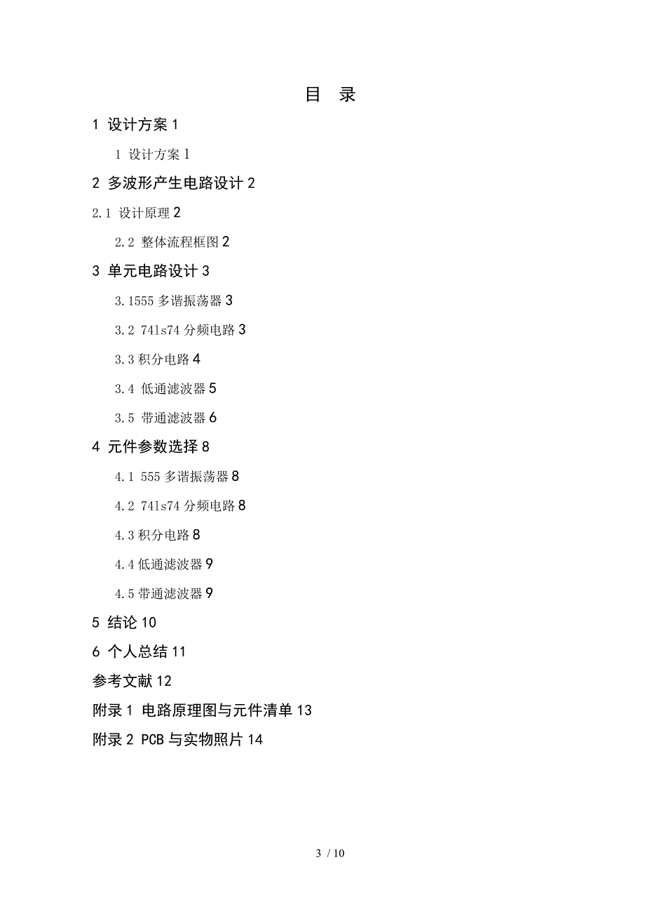 2015年电子设计大赛综合测评题课程设计解析.doc_第3页
