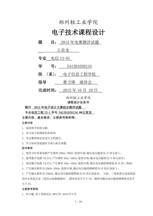 2015年电子设计大赛综合测评题课程设计解析.doc
