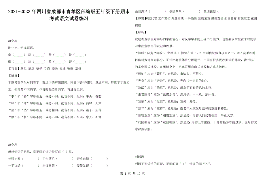 2021-2022年四川省成都市青羊区部编版五年级下册期末考试语文试卷练习.docx_第1页