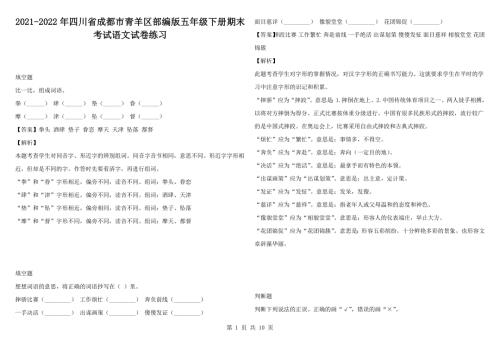 2021-2022年四川省成都市青羊区部编版五年级下册期末考试语文试卷练习.docx