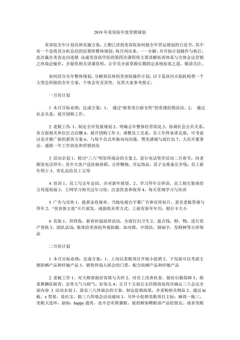 2019年美容院年度营销规划.doc_第1页