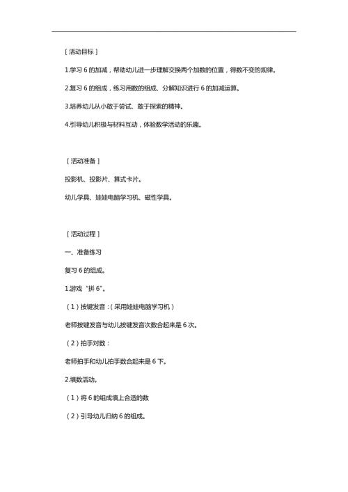 大班数学《学习6的运算》PPT课件教案参考教案.docx