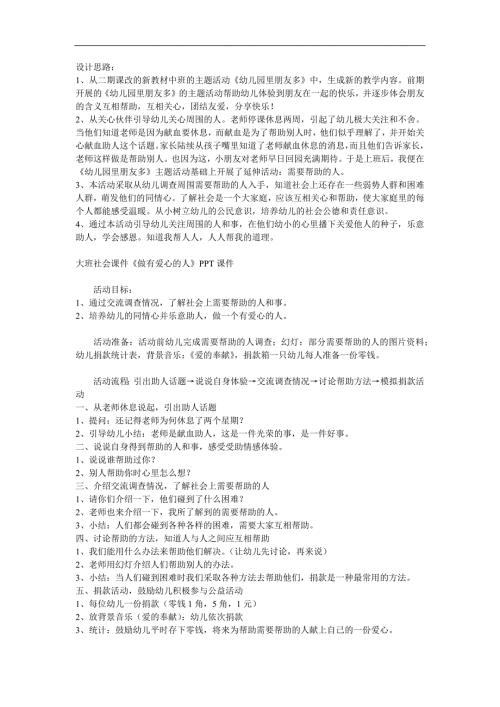 大班社会《做有爱心的人》PPT课件教案参考教案.docx