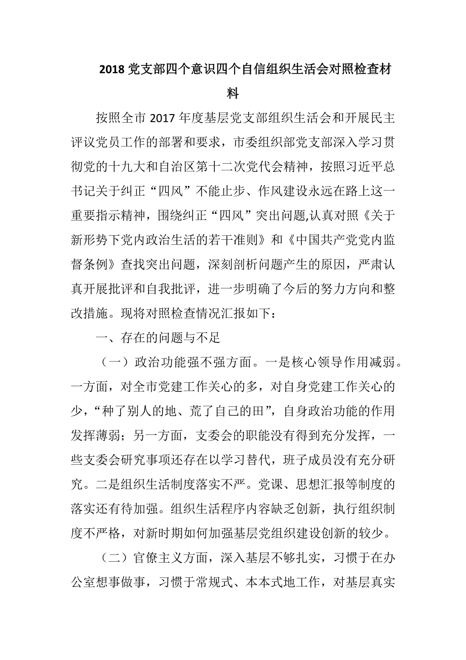 2018党支部四个意识四个自信组织生活会对照检查材料.docx_第1页