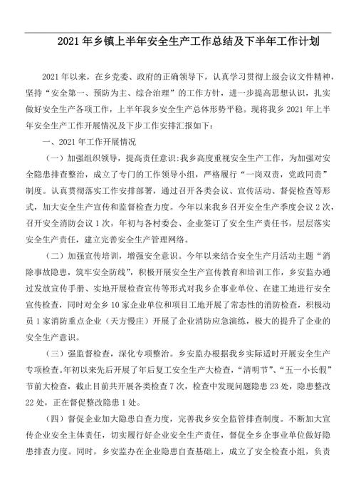 2021年乡镇上半年安全生产工作总结及下半年工作计划.docx