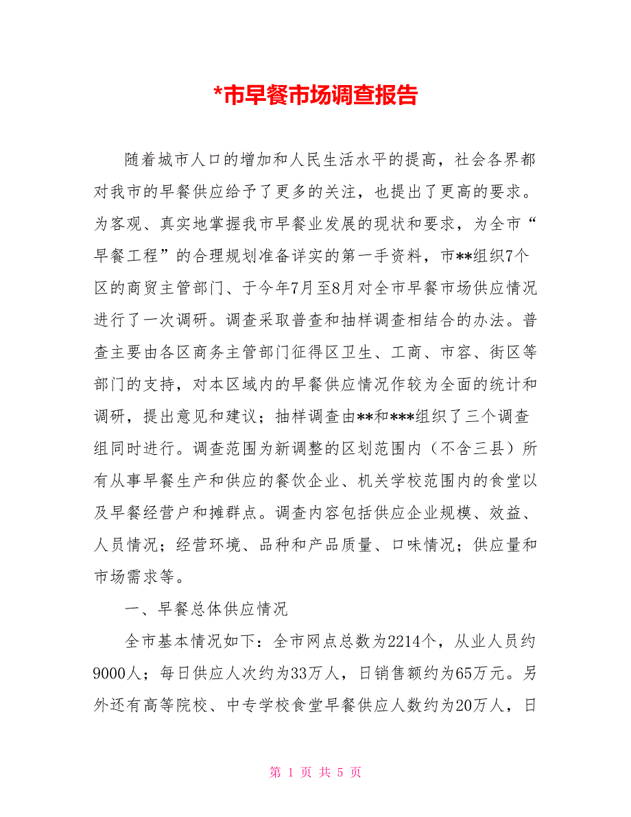 -市早餐市场调查报告.doc_第1页