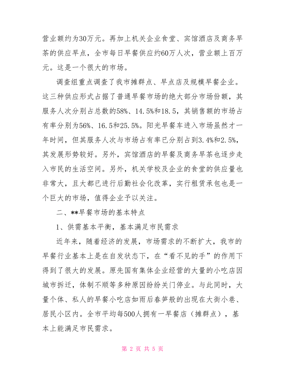 -市早餐市场调查报告.doc_第2页