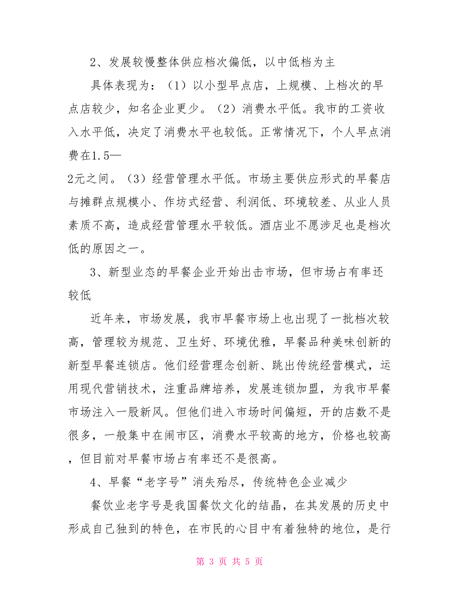 -市早餐市场调查报告.doc_第3页