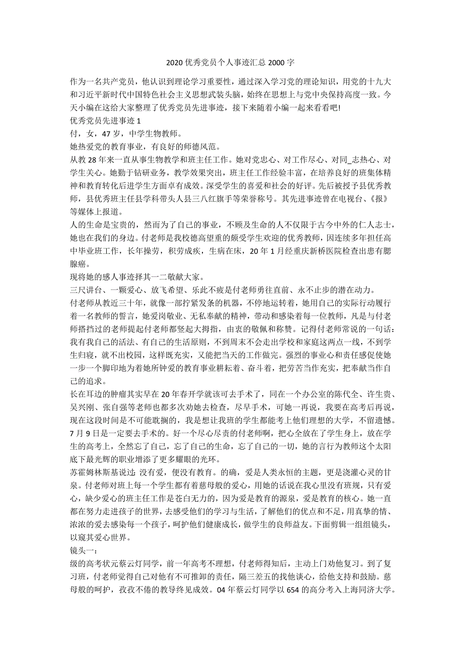 2020优秀党员个人事迹汇总2000字.docx_第1页