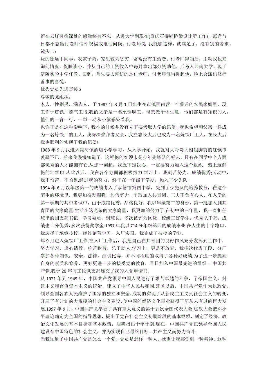2020优秀党员个人事迹汇总2000字.docx_第2页