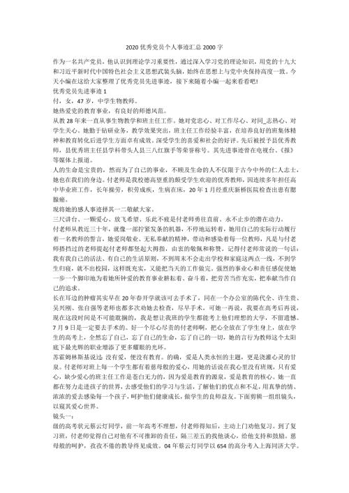 2020优秀党员个人事迹汇总2000字.docx