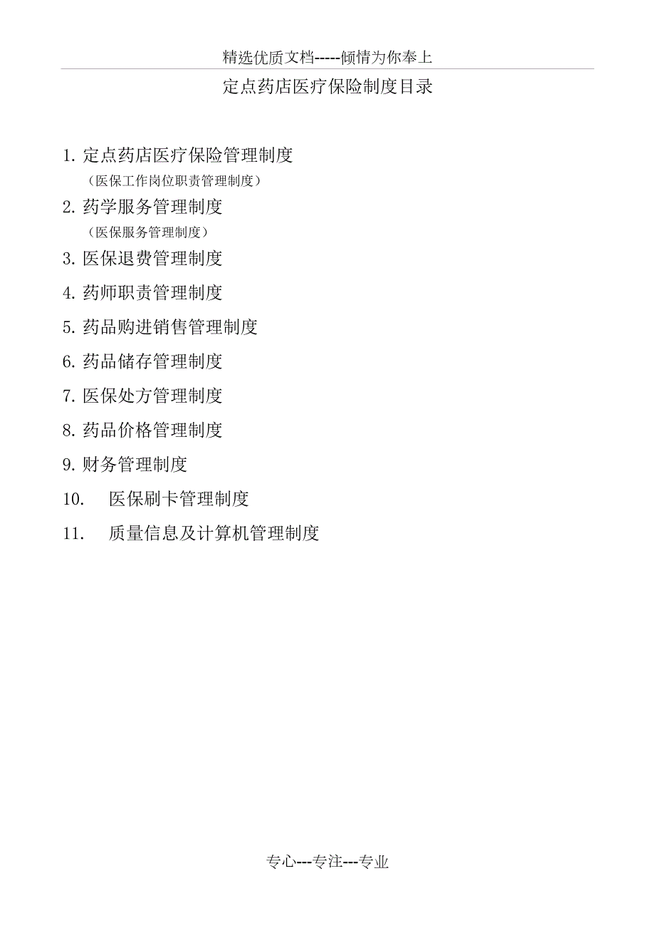 2017医保定点零售药店管理制度.docx_第1页