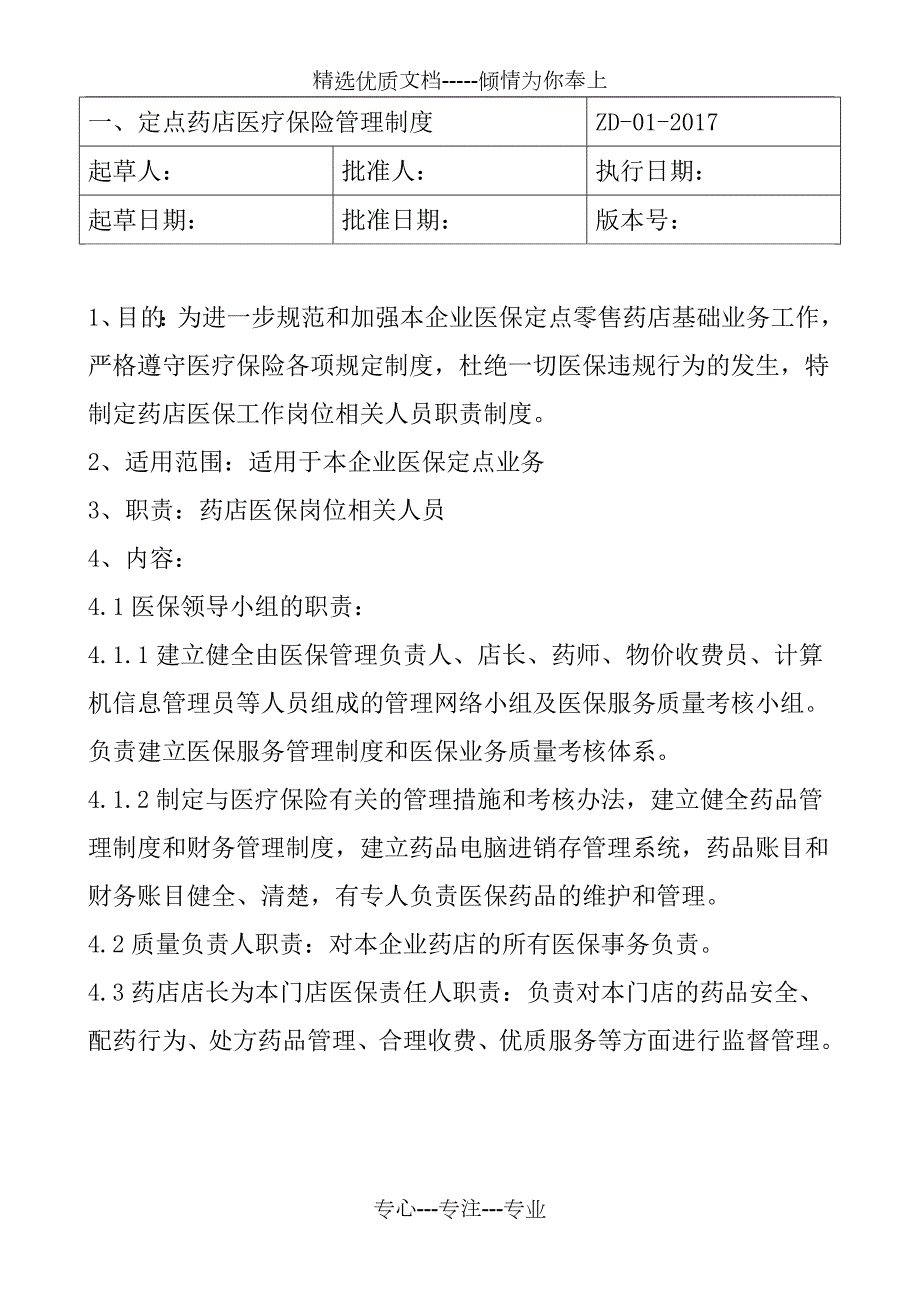 2017医保定点零售药店管理制度.docx_第2页