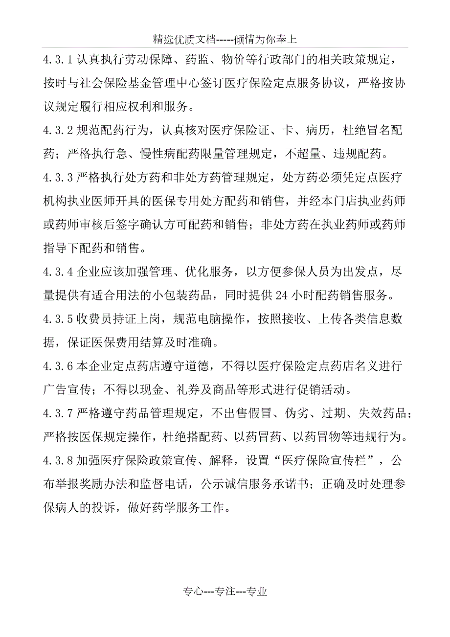 2017医保定点零售药店管理制度.docx_第3页