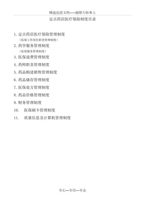 2017医保定点零售药店管理制度.docx
