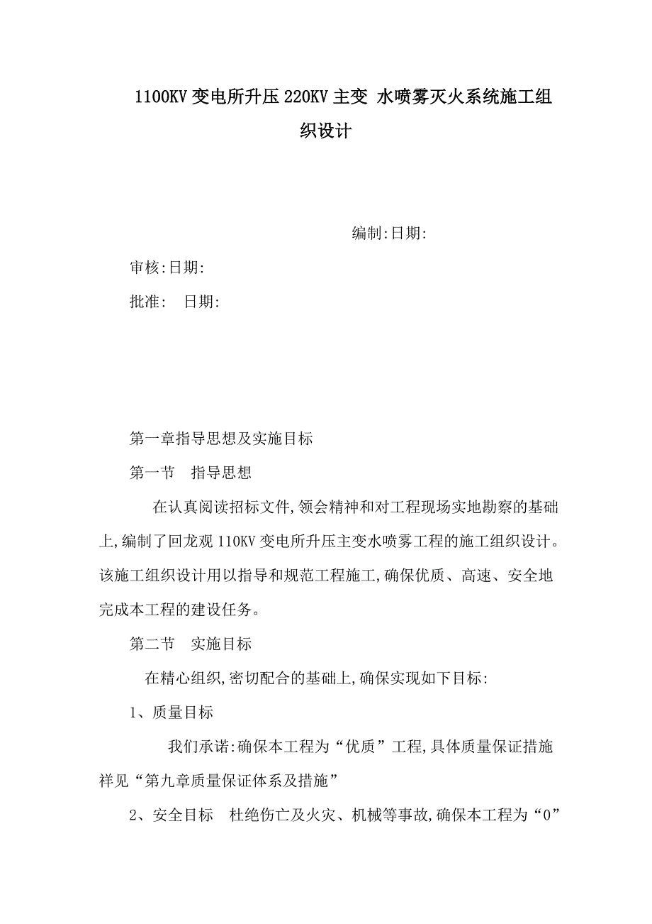 1100KV变电所升压220KV主变水喷雾灭火系统施工组织设计可编辑.doc_第1页