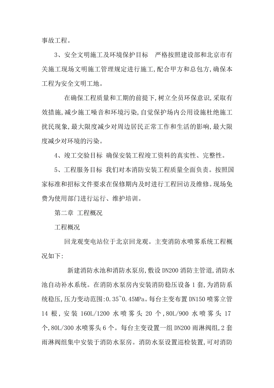 1100KV变电所升压220KV主变水喷雾灭火系统施工组织设计可编辑.doc_第2页