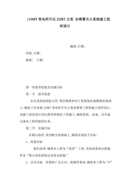 1100KV变电所升压220KV主变水喷雾灭火系统施工组织设计可编辑.doc