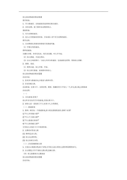 动物谜语PPT课件教案图片参考教案.docx