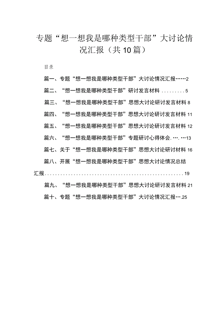 10篇专题想一想我是哪种类型干部大讨论情况汇报范文.docx_第1页
