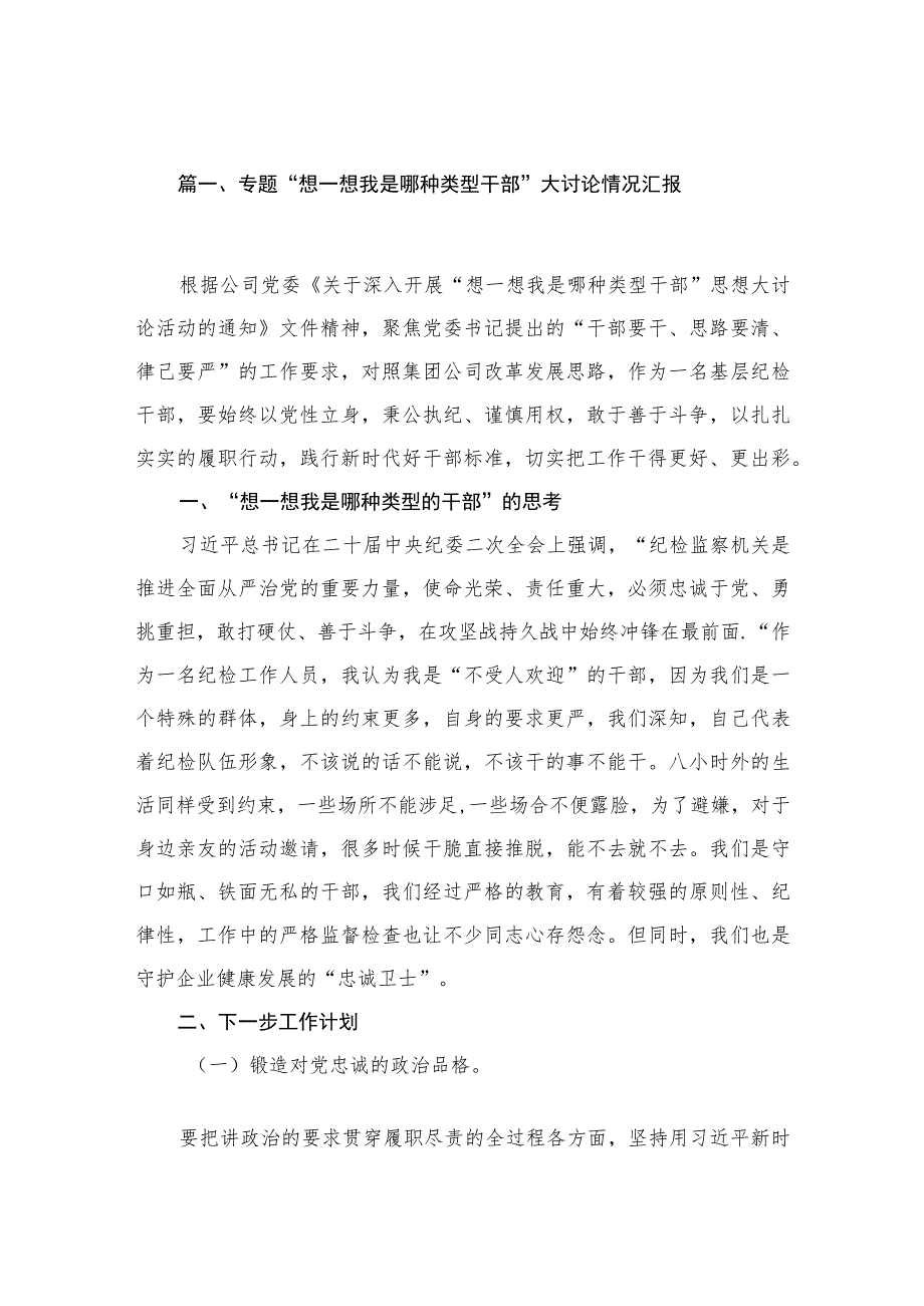 10篇专题想一想我是哪种类型干部大讨论情况汇报范文.docx_第2页