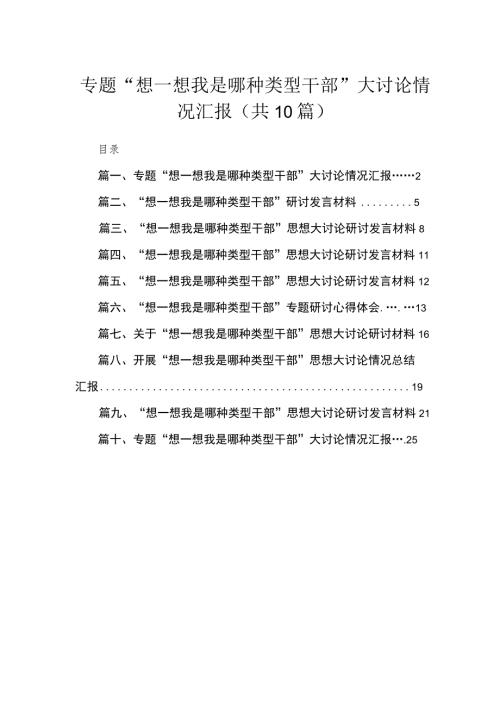 10篇专题想一想我是哪种类型干部大讨论情况汇报范文.docx