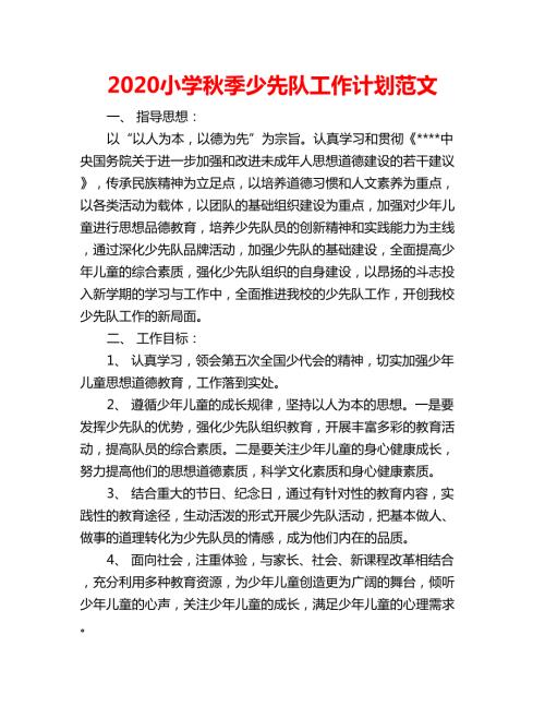 2020小学秋季少先队工作计划范文.doc