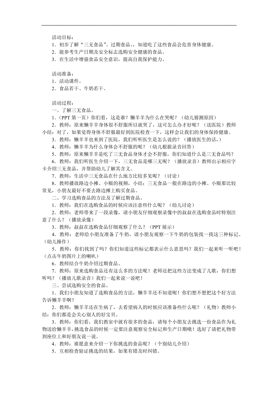 大班健康《食品安全我懂得》PPT课件教案参考教案.docx_第1页