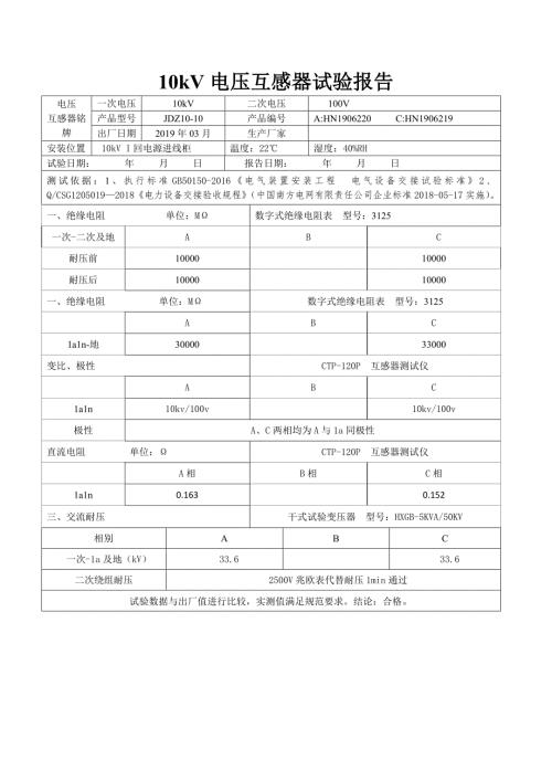 10kV电压互感器试验报告.docx