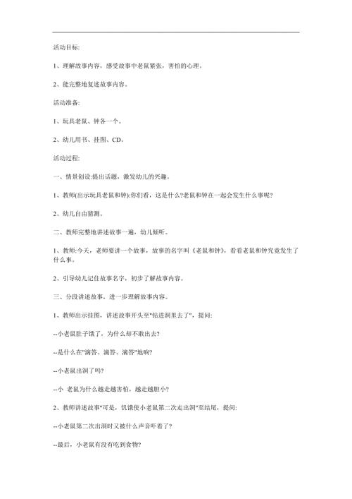 中班故事《老鼠和钟》PPT课件教案参考教案.docx
