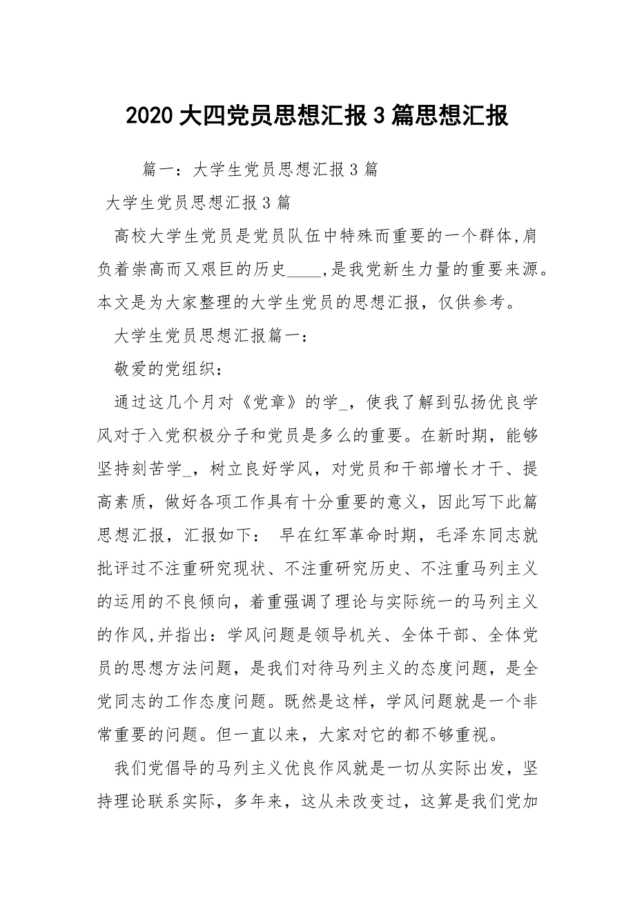 2020大四党员思想汇报3篇思想汇报.docx_第1页