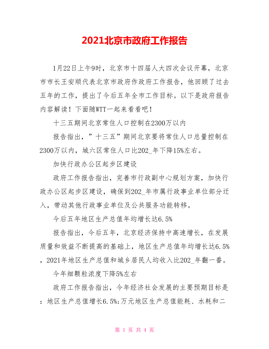 2021北京市政府工作报告.doc_第1页
