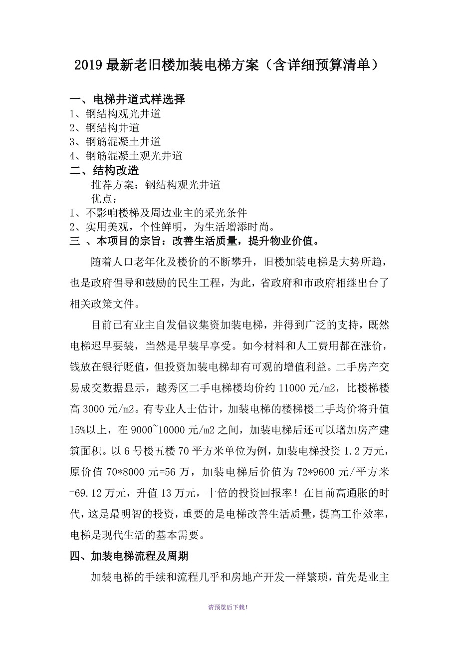 2019最新老旧楼加装电梯方案含详细预算清单.doc_第1页