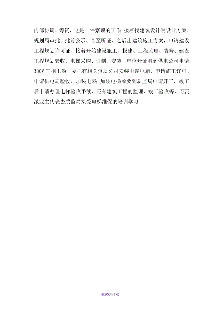 2019最新老旧楼加装电梯方案含详细预算清单.doc_第2页