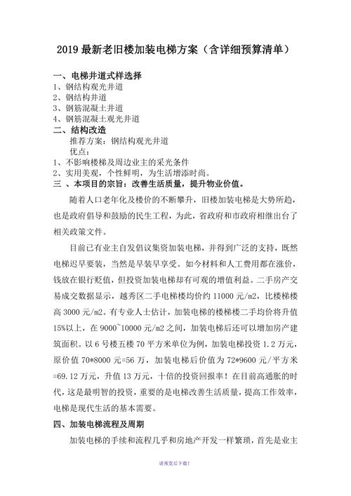 2019最新老旧楼加装电梯方案含详细预算清单.doc