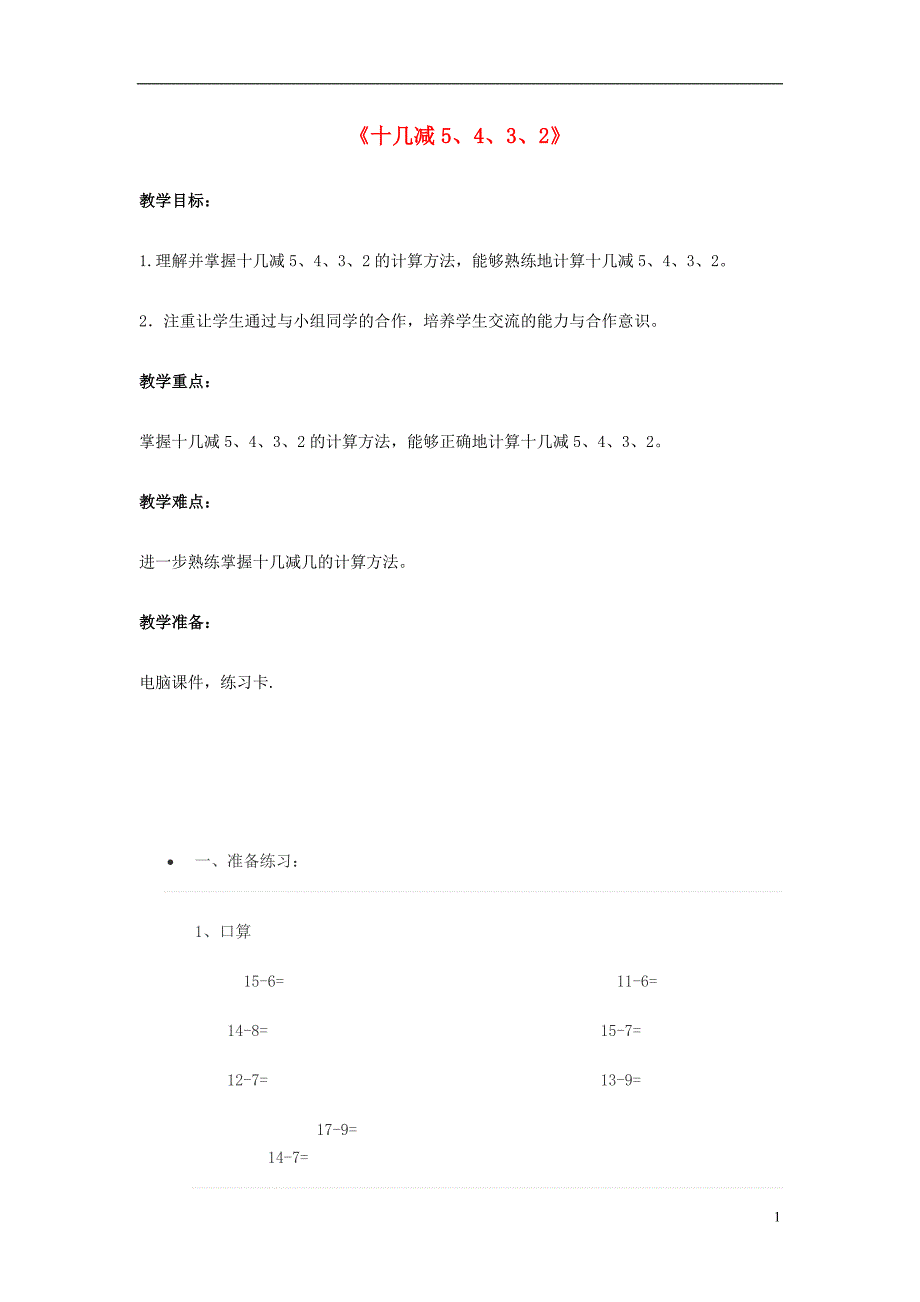2017春一年级数学下册2.3十几减5432教学设计新版新人教版.doc_第1页