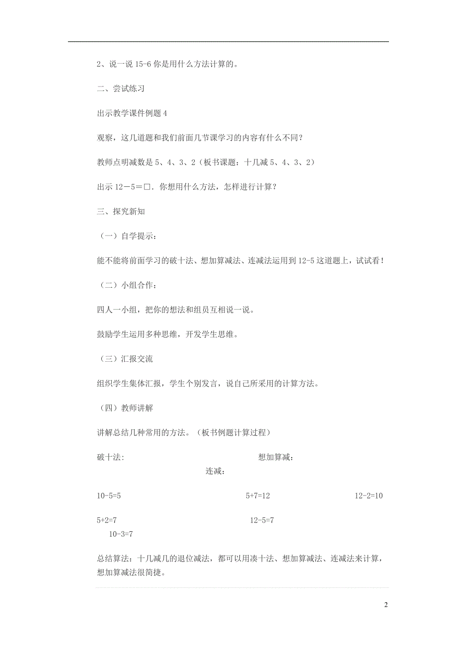 2017春一年级数学下册2.3十几减5432教学设计新版新人教版.doc_第2页