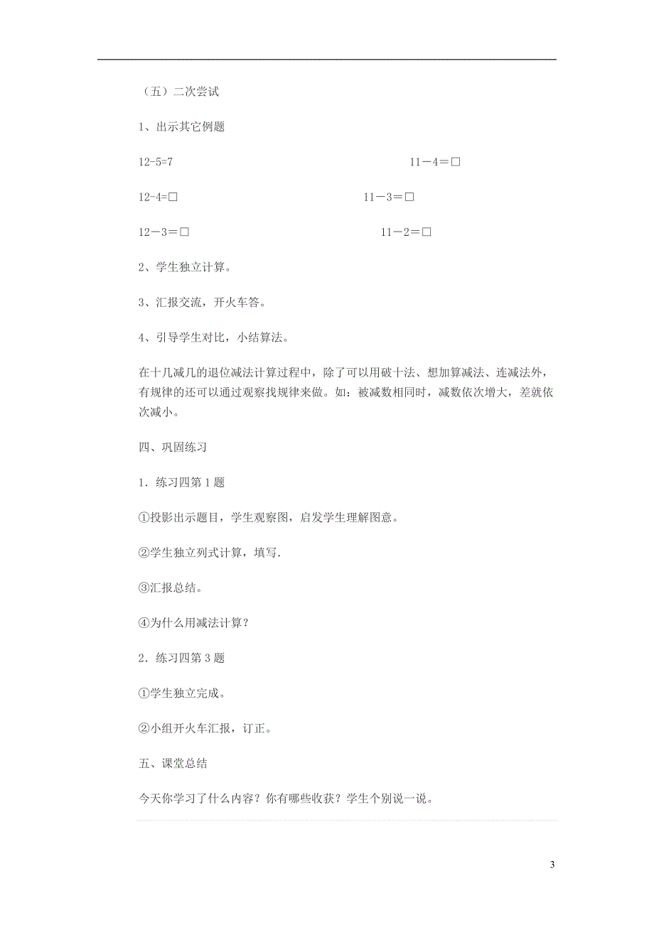 2017春一年级数学下册2.3十几减5432教学设计新版新人教版.doc_第3页
