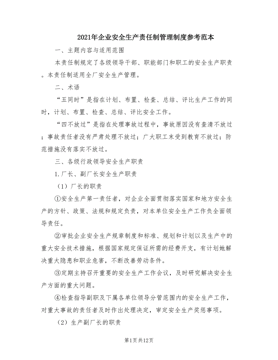 2021年企业安全生产责任制管理制度参考范本.doc_第1页
