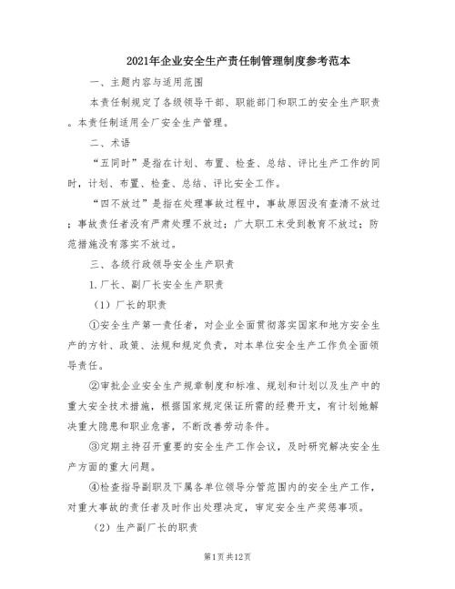 2021年企业安全生产责任制管理制度参考范本.doc