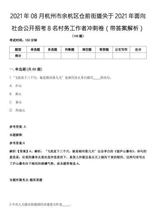 2021年08月杭州市余杭区仓前街道关于2021年面向社会公开招考8名村务工作者冲刺卷带答案解析.docx